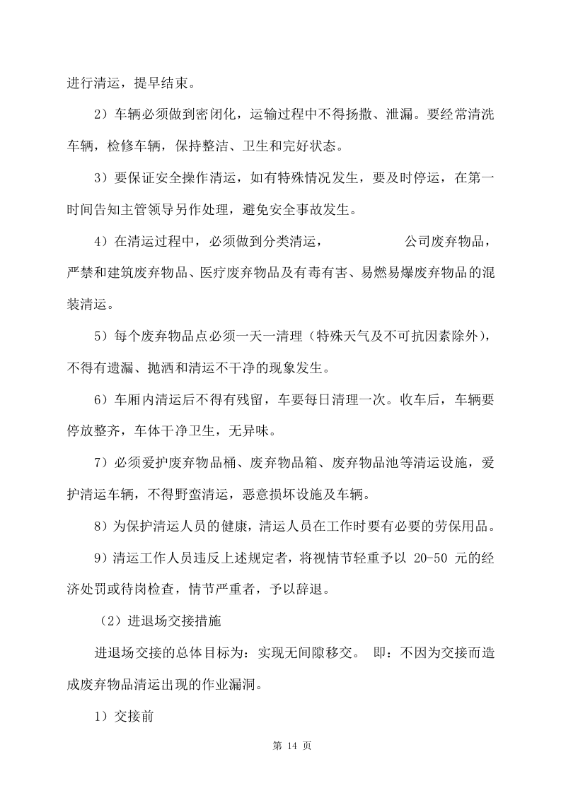 旧物资回收服务方案356页 （2024年修订版）.docx 第14页