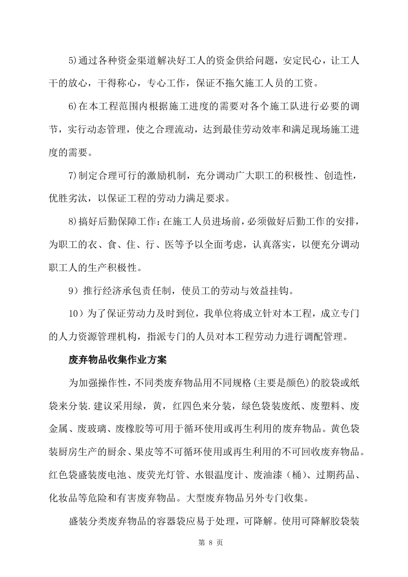 旧物资回收服务方案356页 （2024年修订版）.docx 第8页