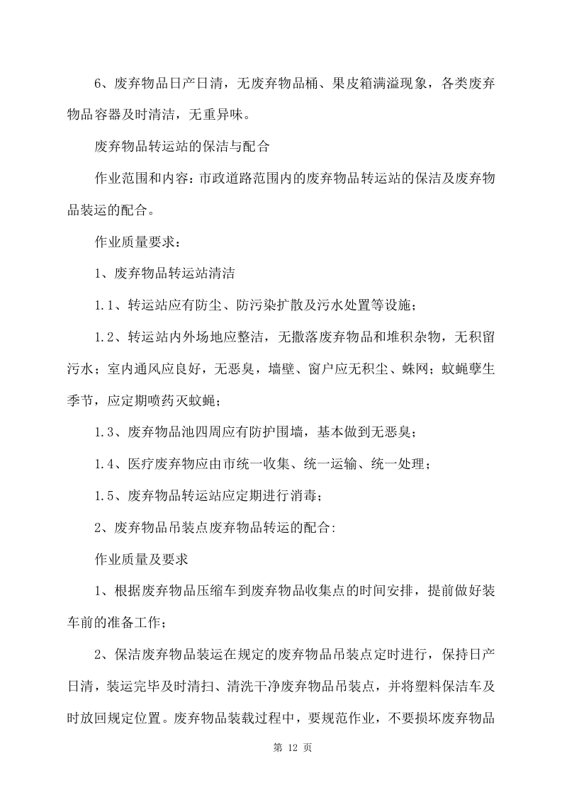 旧物资回收服务方案356页 （2024年修订版）.docx 第12页