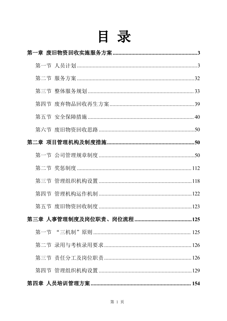 旧物资回收服务方案356页 （2024年修订版）.docx 第1页