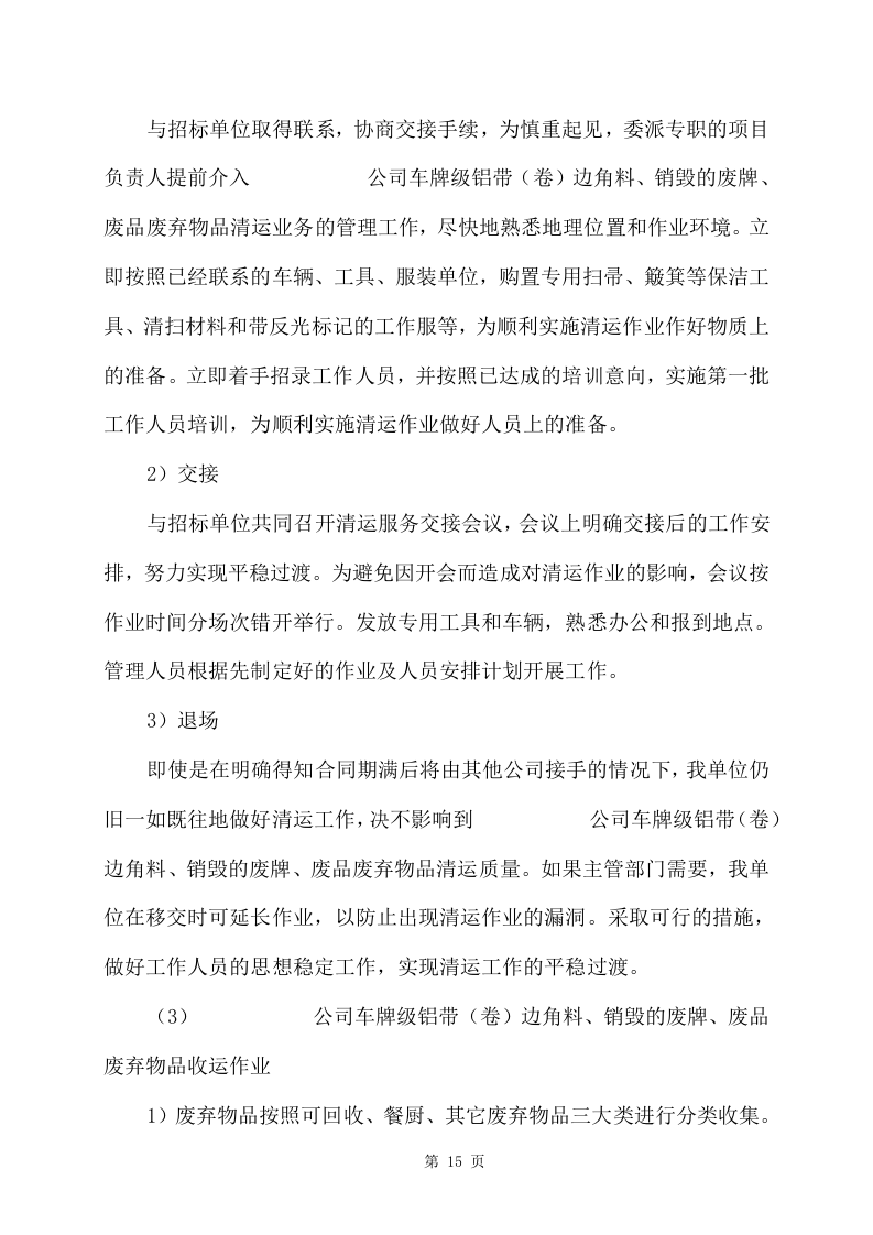 旧物资回收服务方案356页 （2024年修订版）.docx 第15页