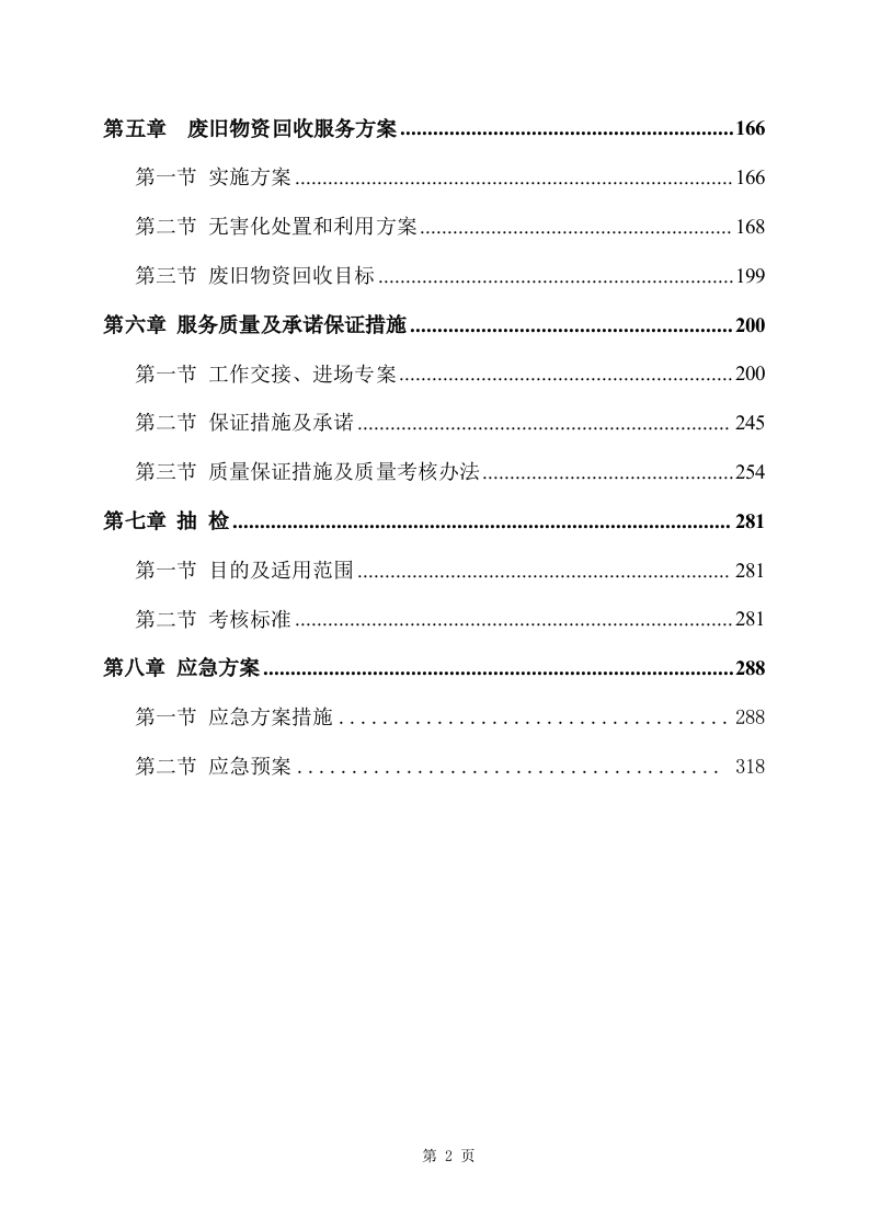 旧物资回收服务方案356页 （2024年修订版）.docx 第2页