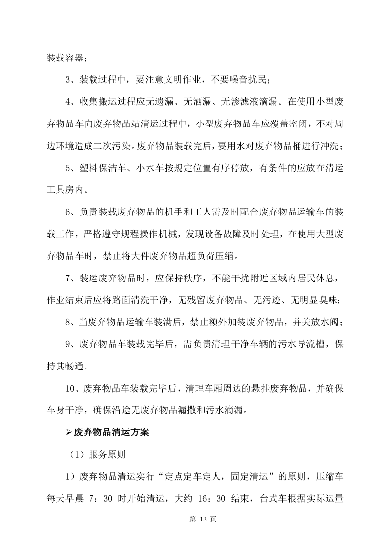 旧物资回收服务方案356页 （2024年修订版）.docx 第13页