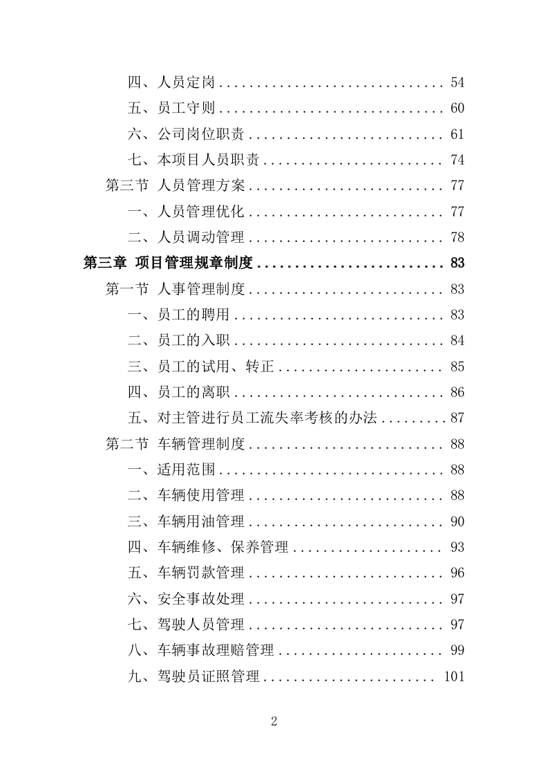 商圈环卫服务投标方案525页（2024年修订版）.doc 第2页