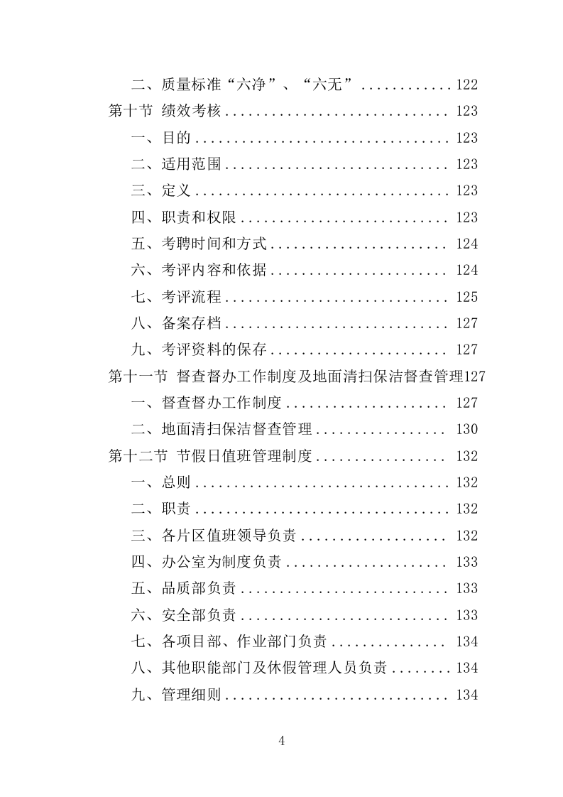 商圈环卫服务投标方案525页（2024年修订版）.doc 第4页