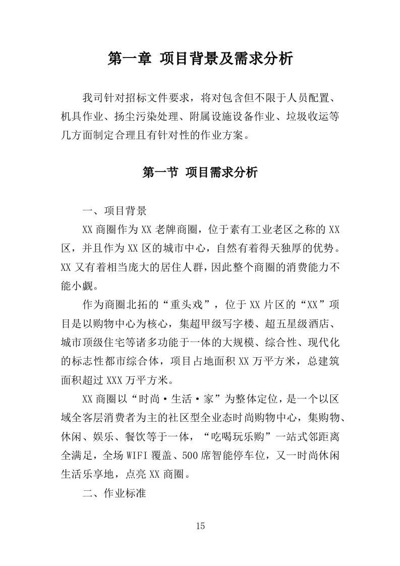 商圈环卫服务投标方案525页（2024年修订版）.doc 第15页