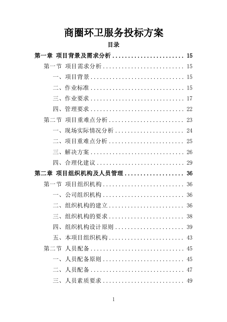 商圈环卫服务投标方案525页（2024年修订版）.doc 第1页