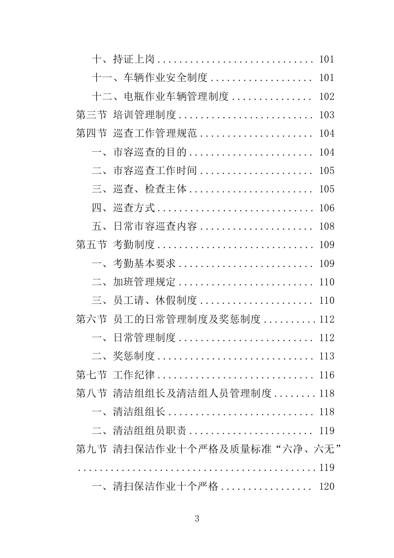 商圈环卫服务投标方案525页（2024年修订版）.doc 第3页