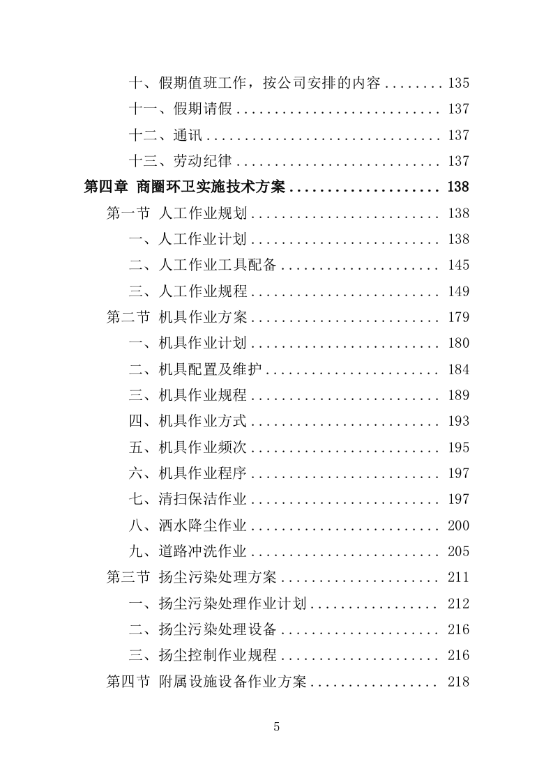 商圈环卫服务投标方案525页（2024年修订版）.doc 第5页