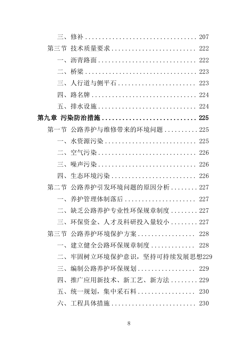 公路养护服务投标方案328页（2024年修订版）.doc 第8页