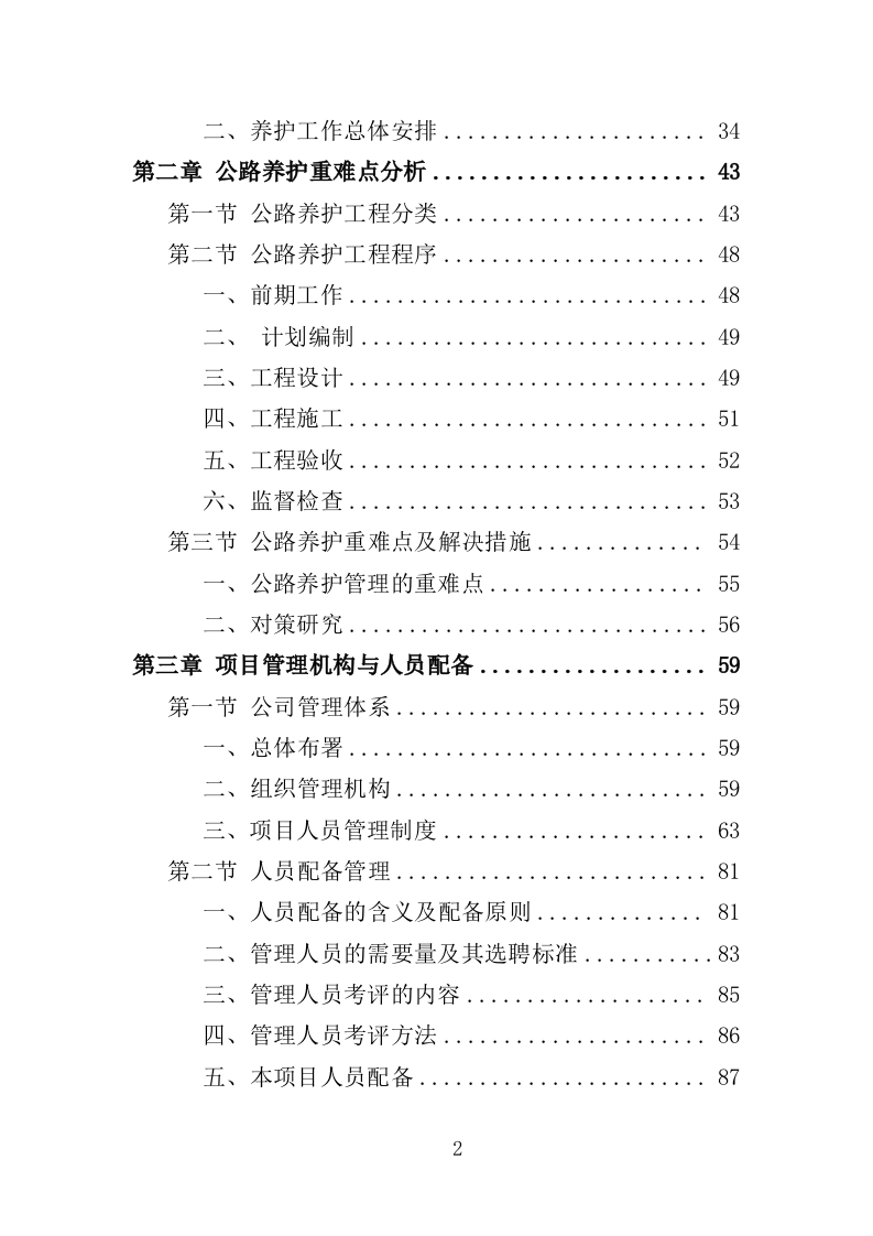 公路养护服务投标方案328页（2024年修订版）.doc 第2页