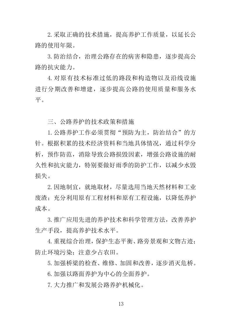 公路养护服务投标方案328页（2024年修订版）.doc 第13页