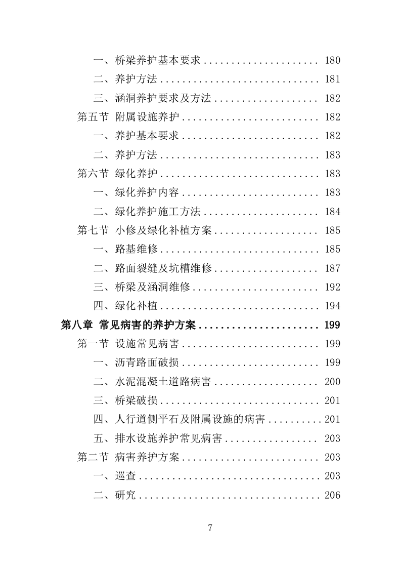 公路养护服务投标方案328页（2024年修订版）.doc 第7页