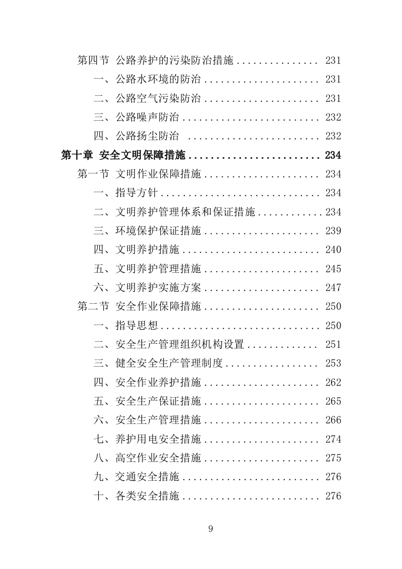 公路养护服务投标方案328页（2024年修订版）.doc 第9页
