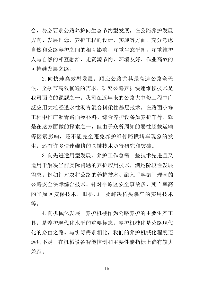 公路养护服务投标方案328页（2024年修订版）.doc 第15页