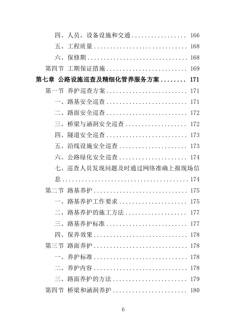 公路养护服务投标方案328页（2024年修订版）.doc 第6页