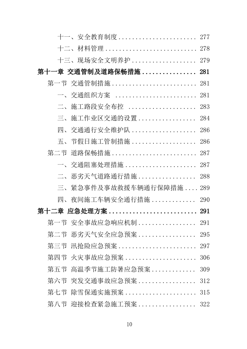 公路养护服务投标方案328页（2024年修订版）.doc 第10页