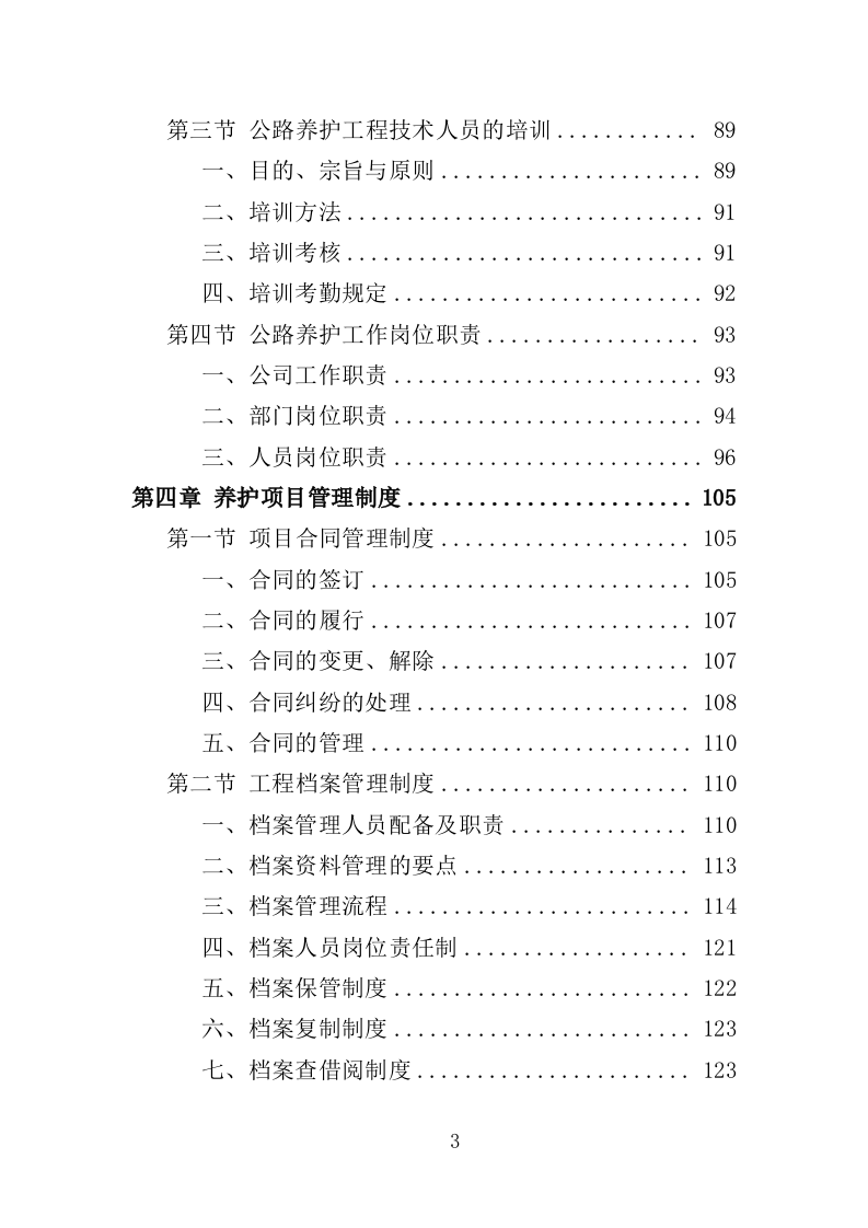 公路养护服务投标方案328页（2024年修订版）.doc 第3页
