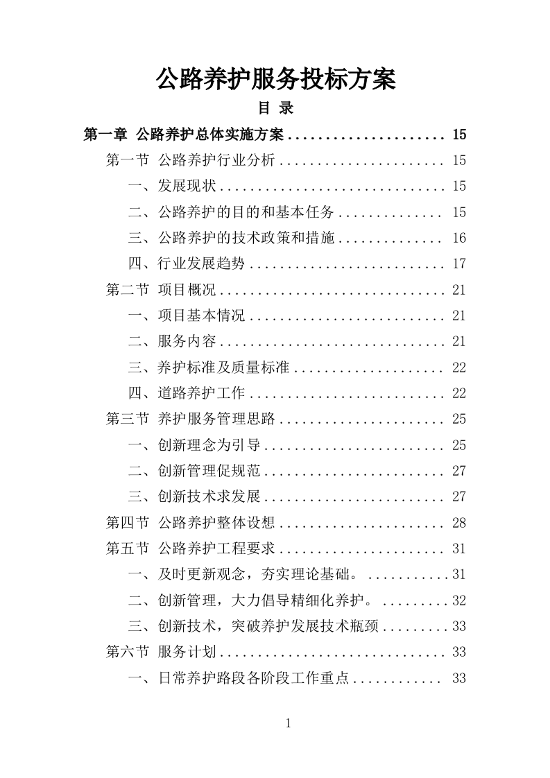 公路养护服务投标方案328页（2024年修订版）.doc 第1页