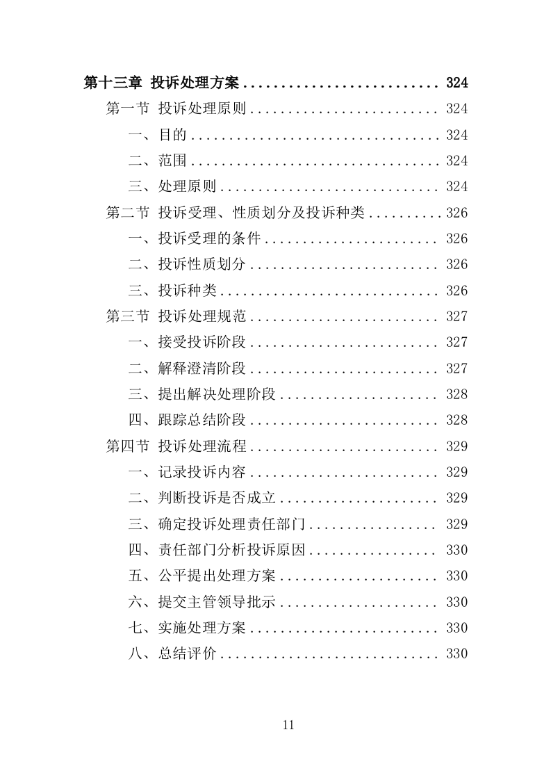 公路养护服务投标方案328页（2024年修订版）.doc 第11页