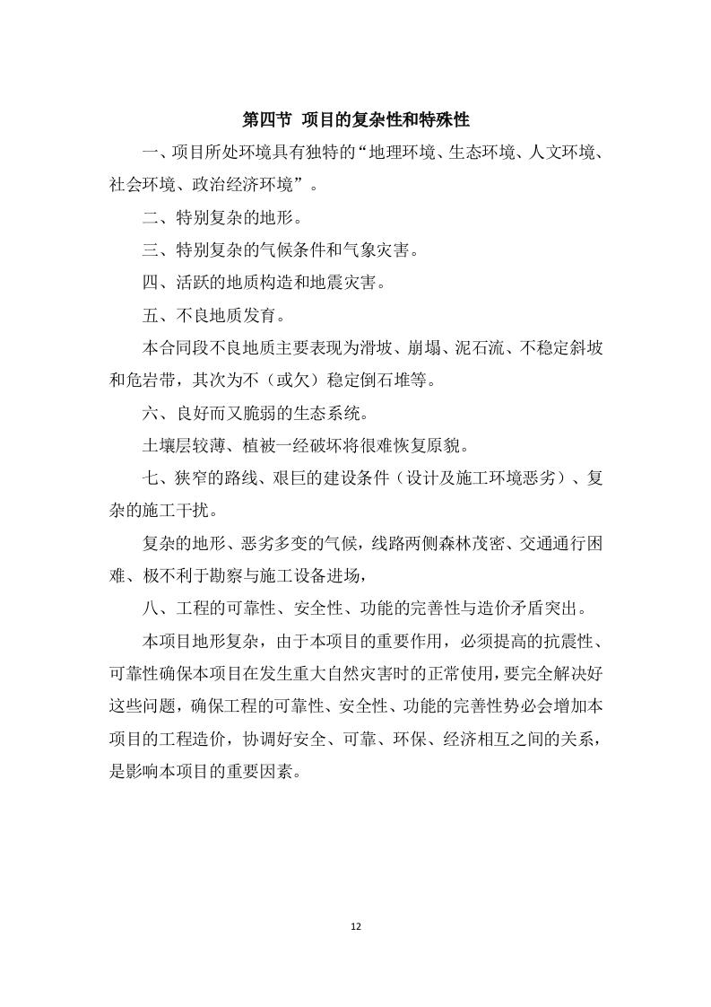 农村污水治理项目勘察设计方案595页（2024年修订版）.docx 第12页