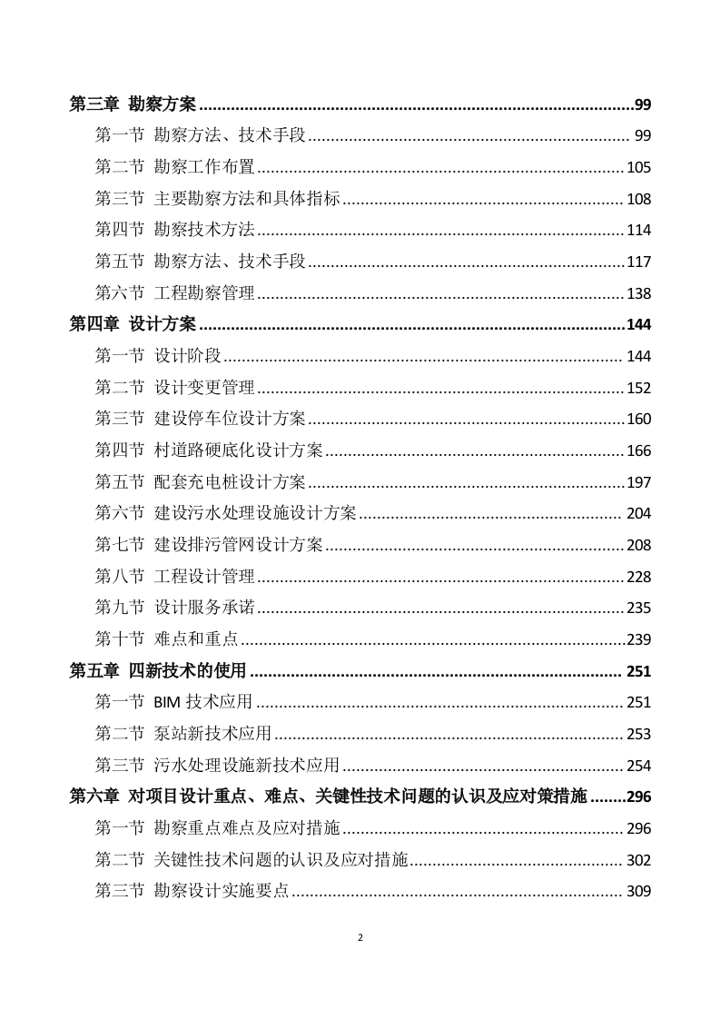 农村污水治理项目勘察设计方案595页（2024年修订版）.docx 第2页