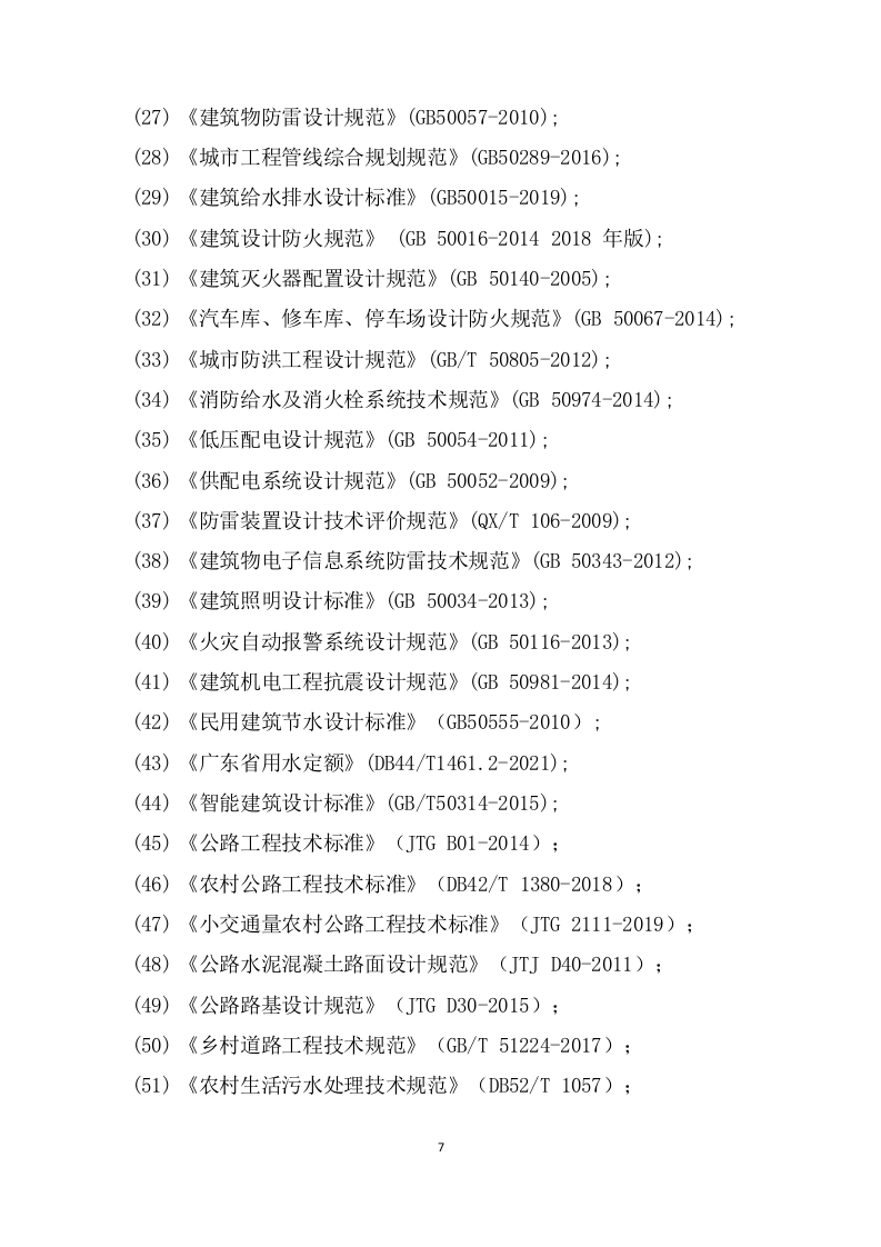 农村污水治理项目勘察设计方案595页（2024年修订版）.docx 第7页