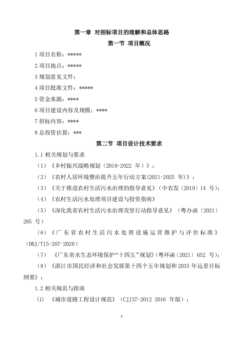 农村污水治理项目勘察设计方案595页（2024年修订版）.docx 第5页