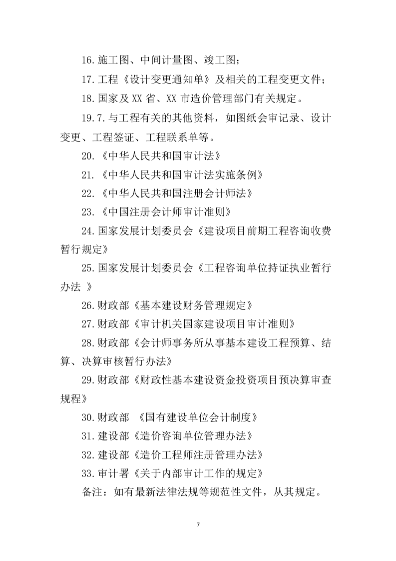 工程造价审计投标方案（367）（2024年修订版）.docx 第7页