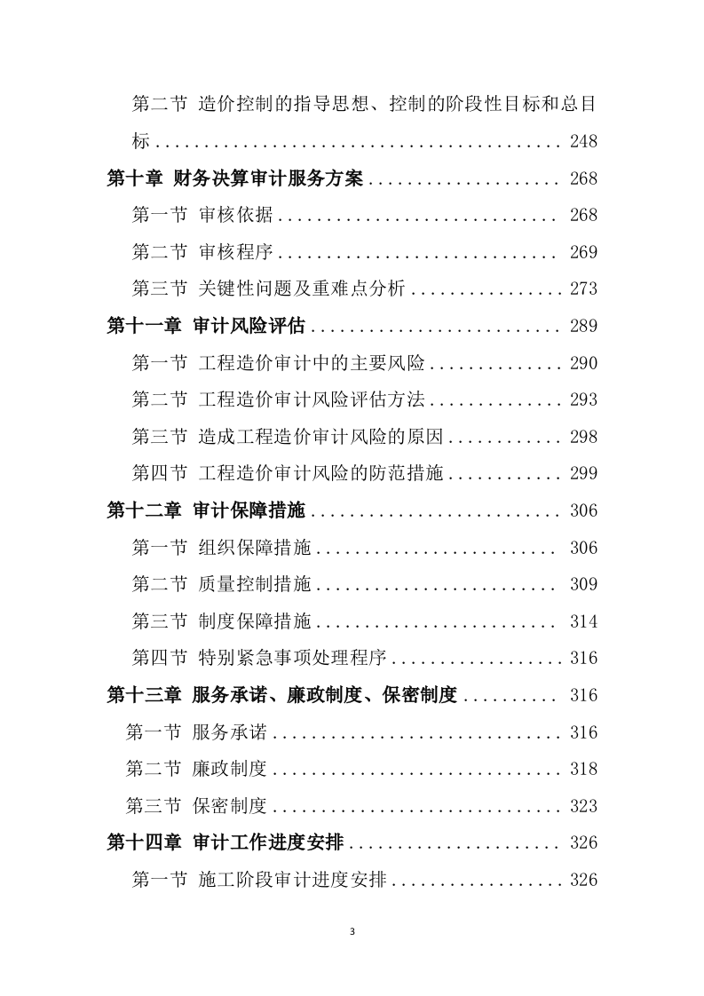 工程造价审计投标方案（367）（2024年修订版）.docx 第3页