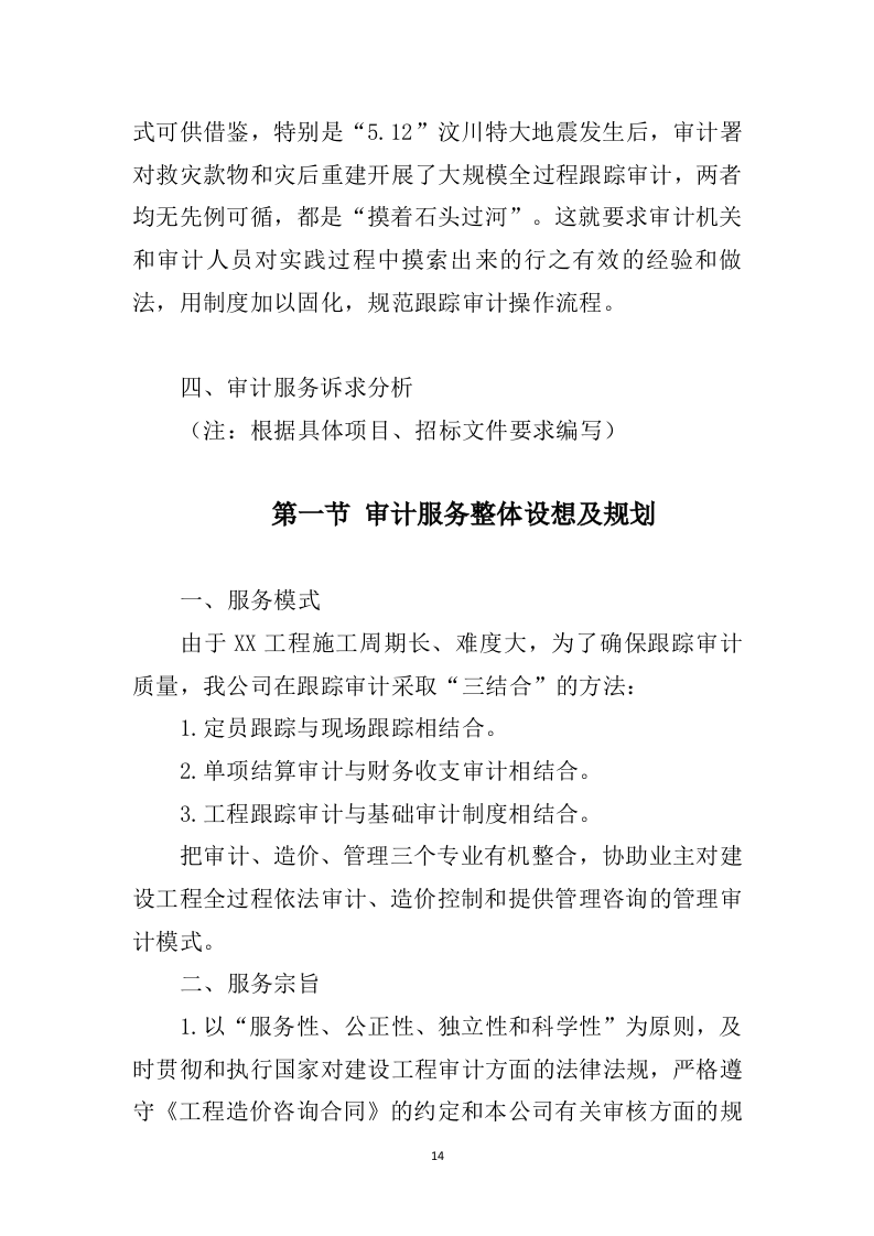 工程造价审计投标方案（367）（2024年修订版）.docx 第14页