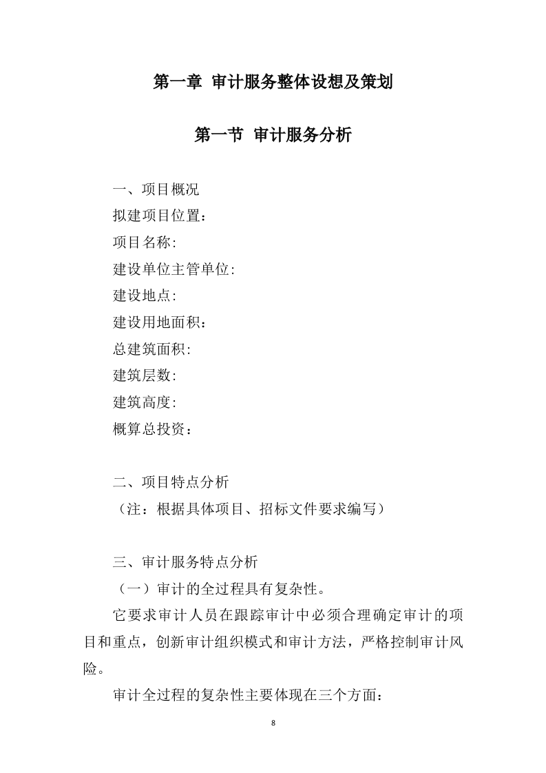 工程造价审计投标方案（367）（2024年修订版）.docx 第8页