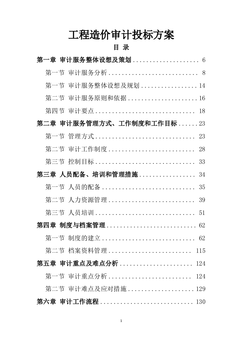工程造价审计投标方案（367）（2024年修订版）.docx 第1页