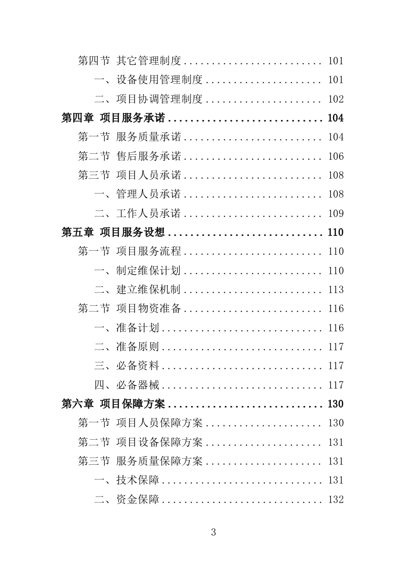 消防设施维保投标方案348页（2024年修订版）.doc 第3页