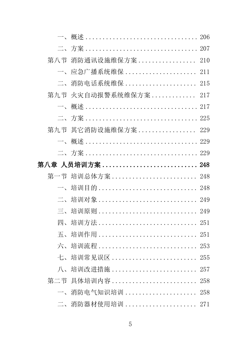 消防设施维保投标方案348页（2024年修订版）.doc 第5页