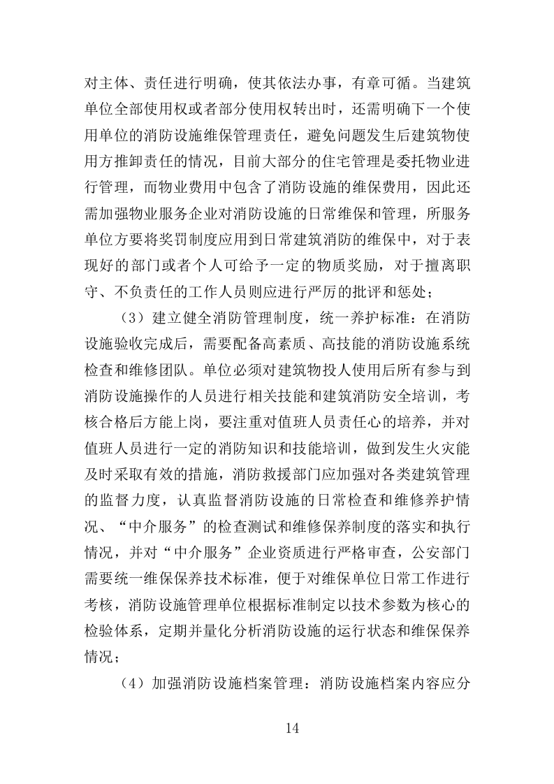消防设施维保投标方案348页（2024年修订版）.doc 第14页