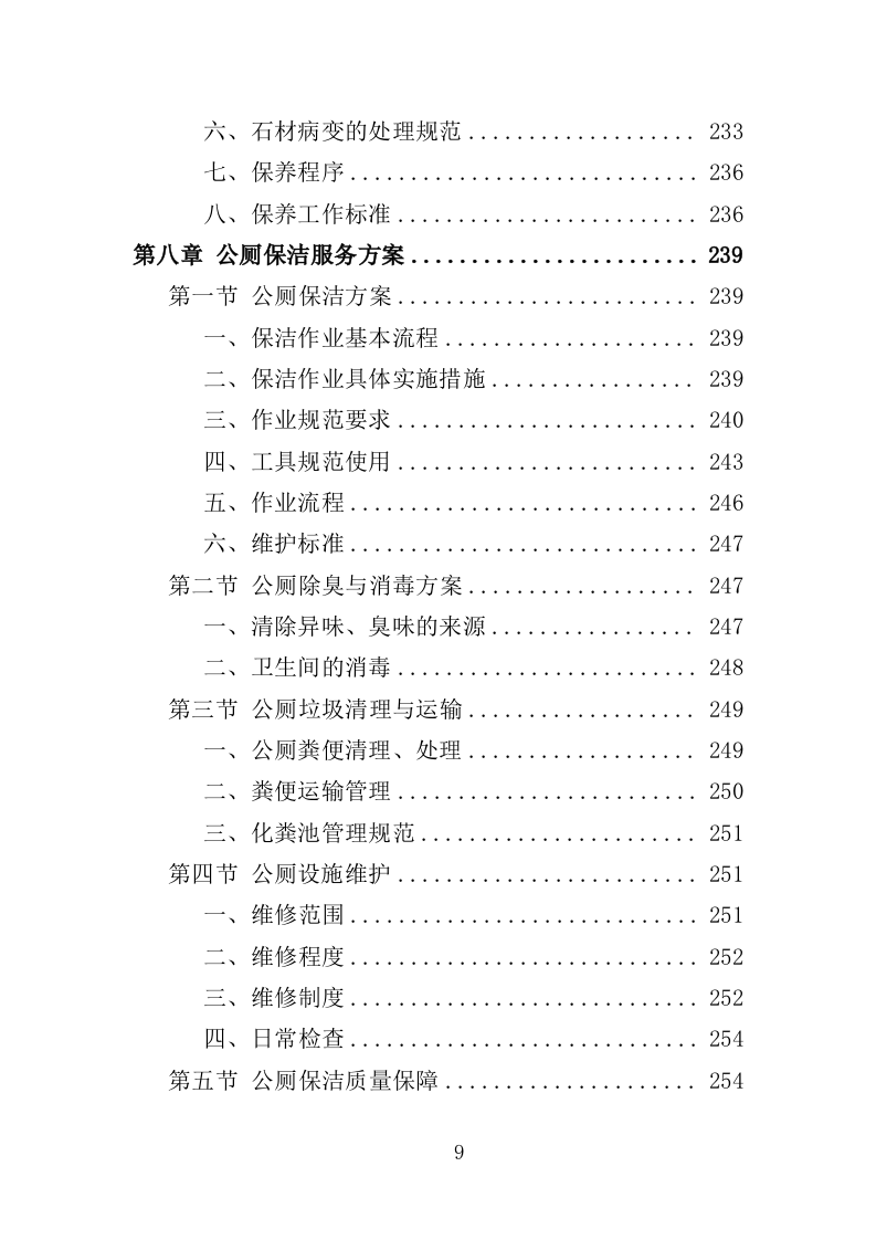 火车站广场保洁及垃圾清运投标方案390页（2024年修订版）.doc 第9页