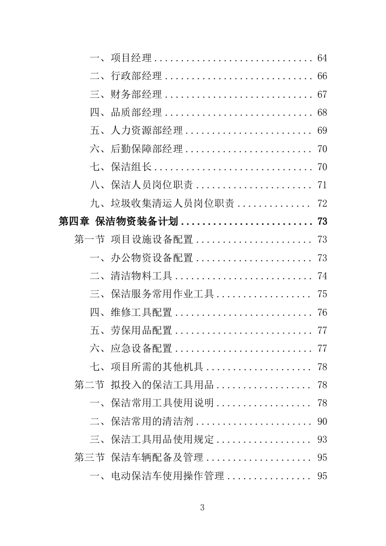 火车站广场保洁及垃圾清运投标方案390页（2024年修订版）.doc 第3页