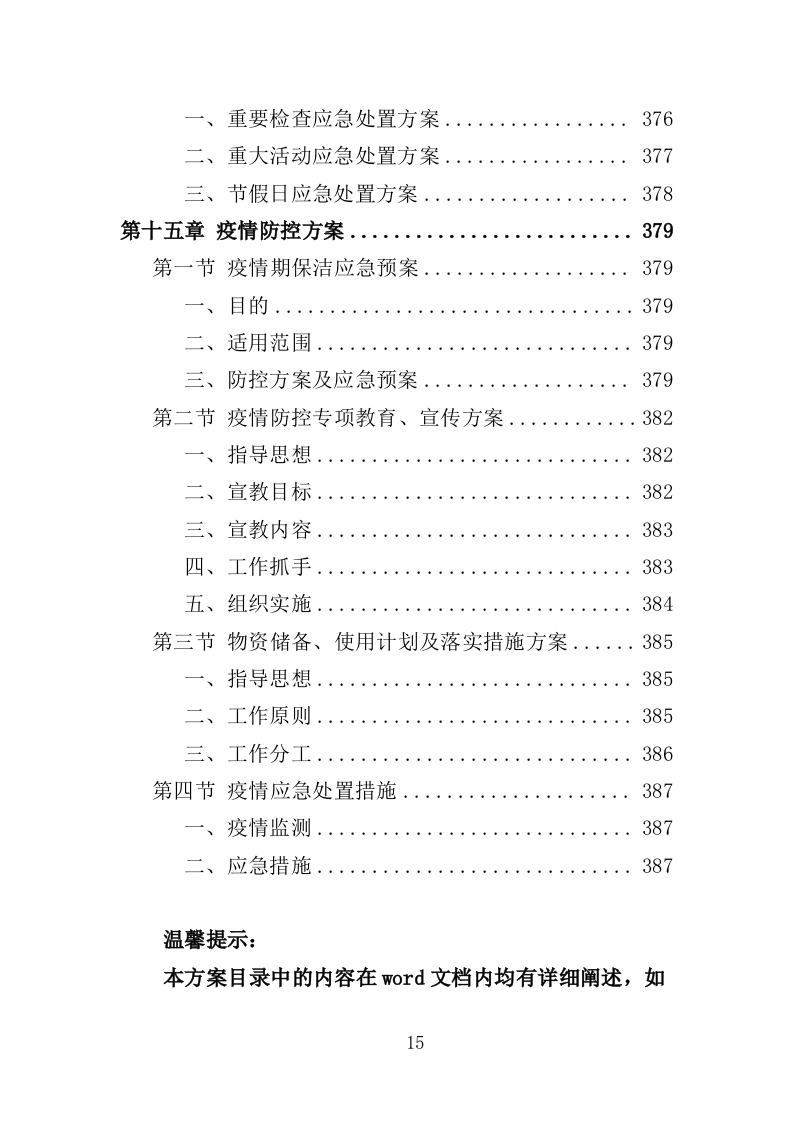火车站广场保洁及垃圾清运投标方案390页（2024年修订版）.doc 第15页