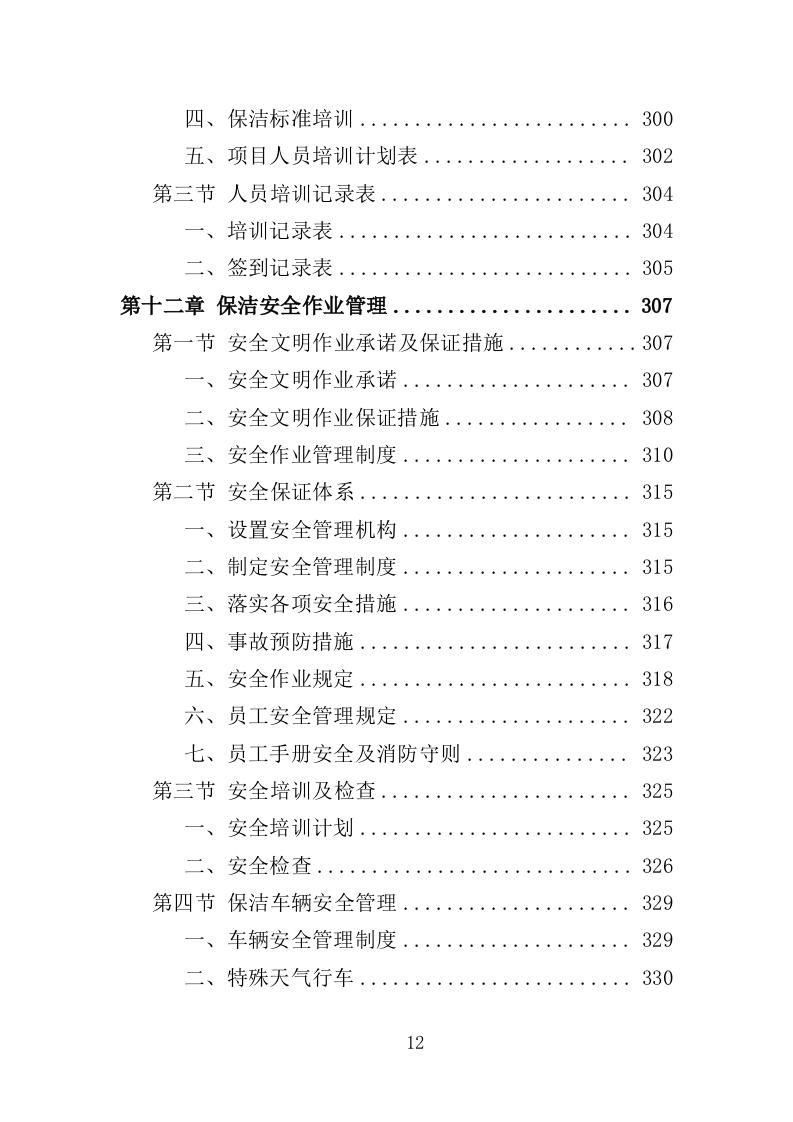 火车站广场保洁及垃圾清运投标方案390页（2024年修订版）.doc 第12页