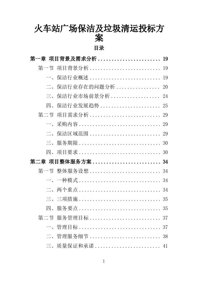 火车站广场保洁及垃圾清运投标方案390页（2024年修订版）.doc 第1页