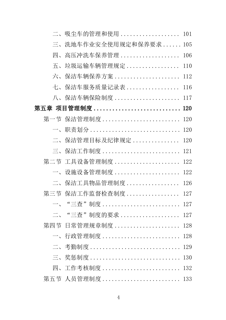 火车站广场保洁及垃圾清运投标方案390页（2024年修订版）.doc 第4页