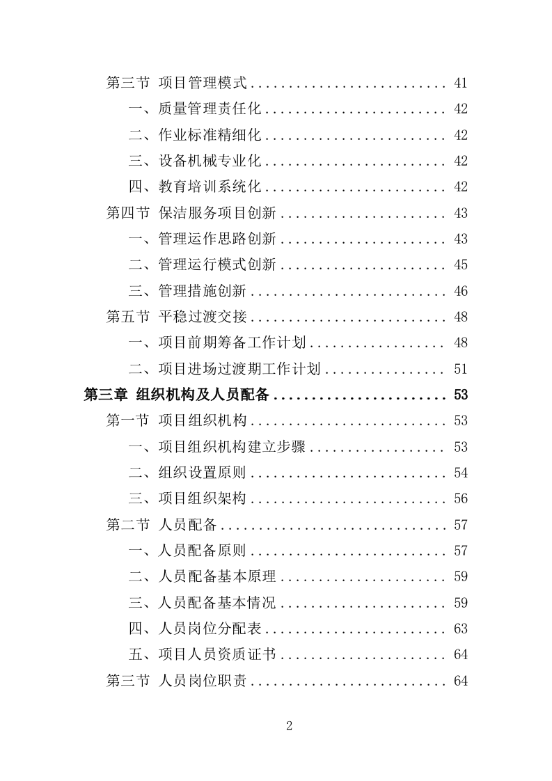 火车站广场保洁及垃圾清运投标方案390页（2024年修订版）.doc 第2页
