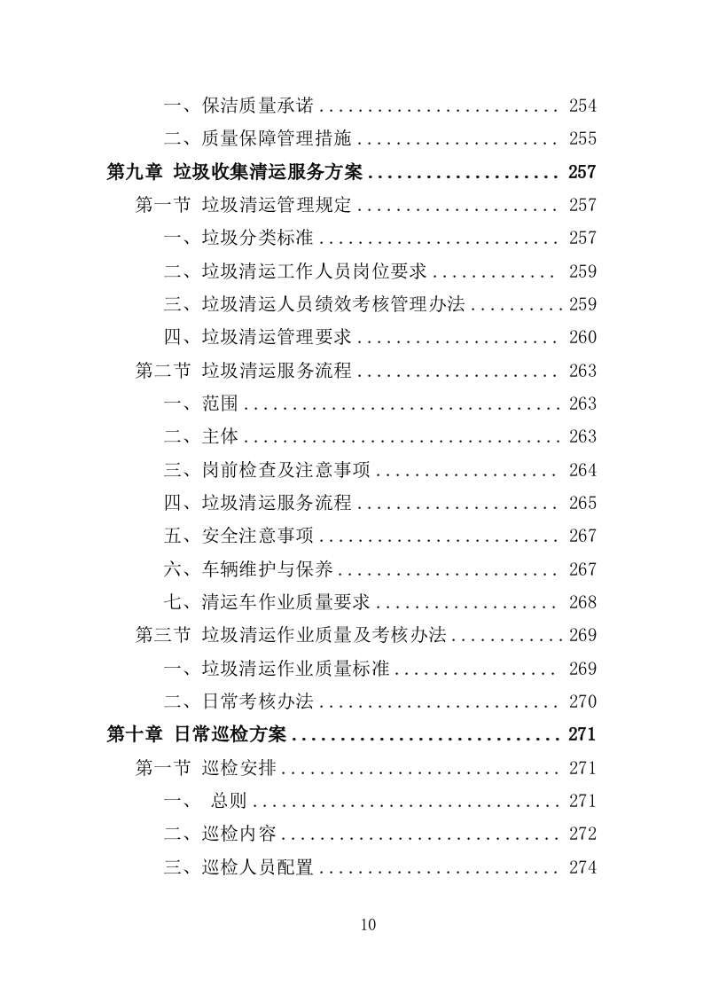 火车站广场保洁及垃圾清运投标方案390页（2024年修订版）.doc 第10页