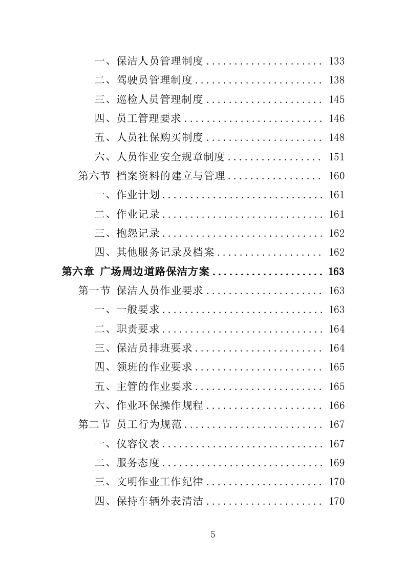 火车站广场保洁及垃圾清运投标方案390页（2024年修订版）.doc 第5页