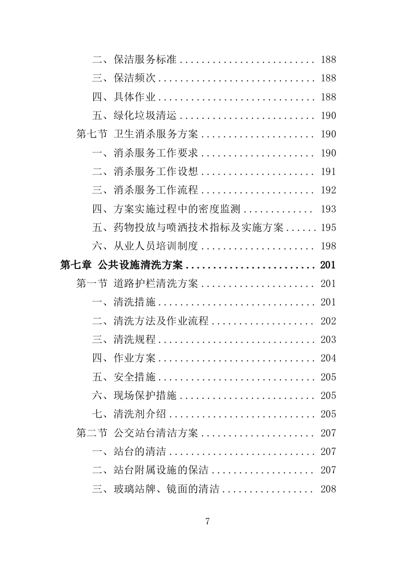 火车站广场保洁及垃圾清运投标方案390页（2024年修订版）.doc 第7页