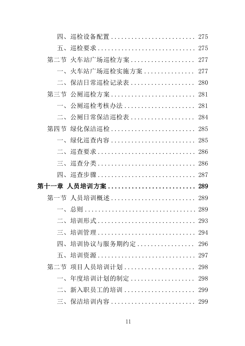 火车站广场保洁及垃圾清运投标方案390页（2024年修订版）.doc 第11页