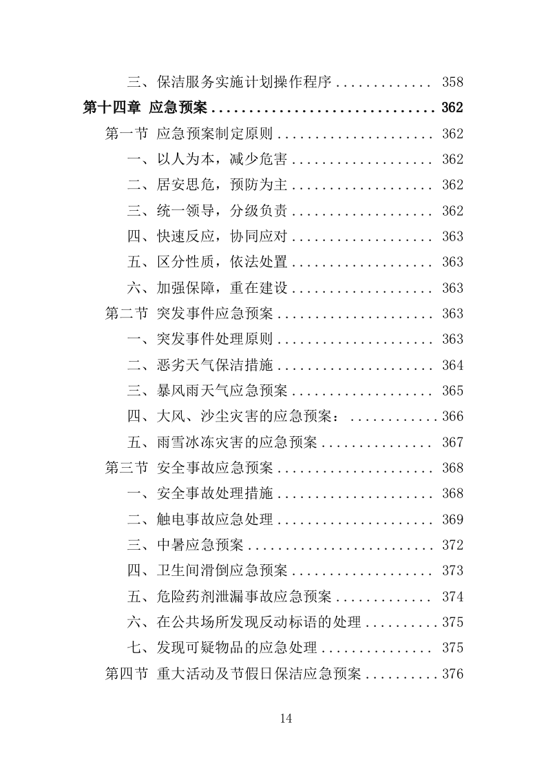 火车站广场保洁及垃圾清运投标方案390页（2024年修订版）.doc 第14页