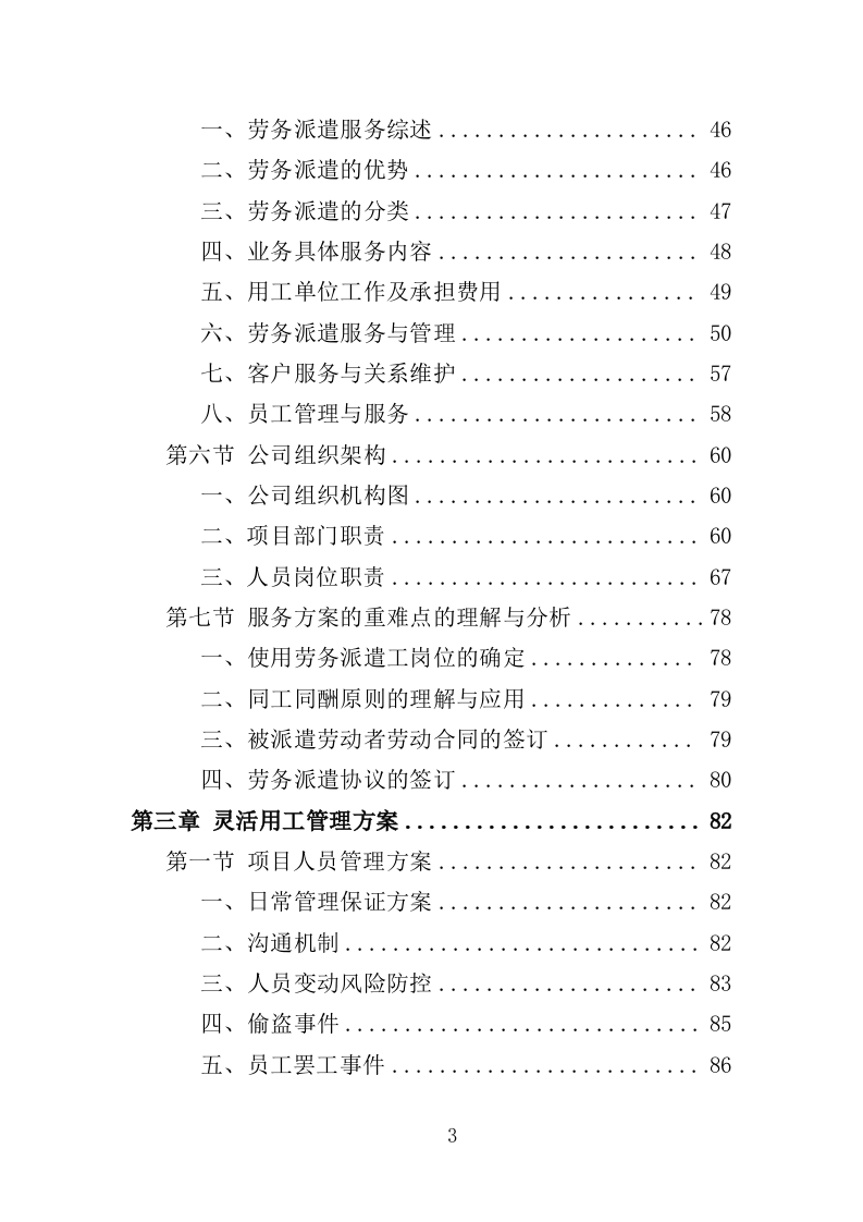 劳务派遣服务投标方案208页（2024年修订版）.doc 第3页