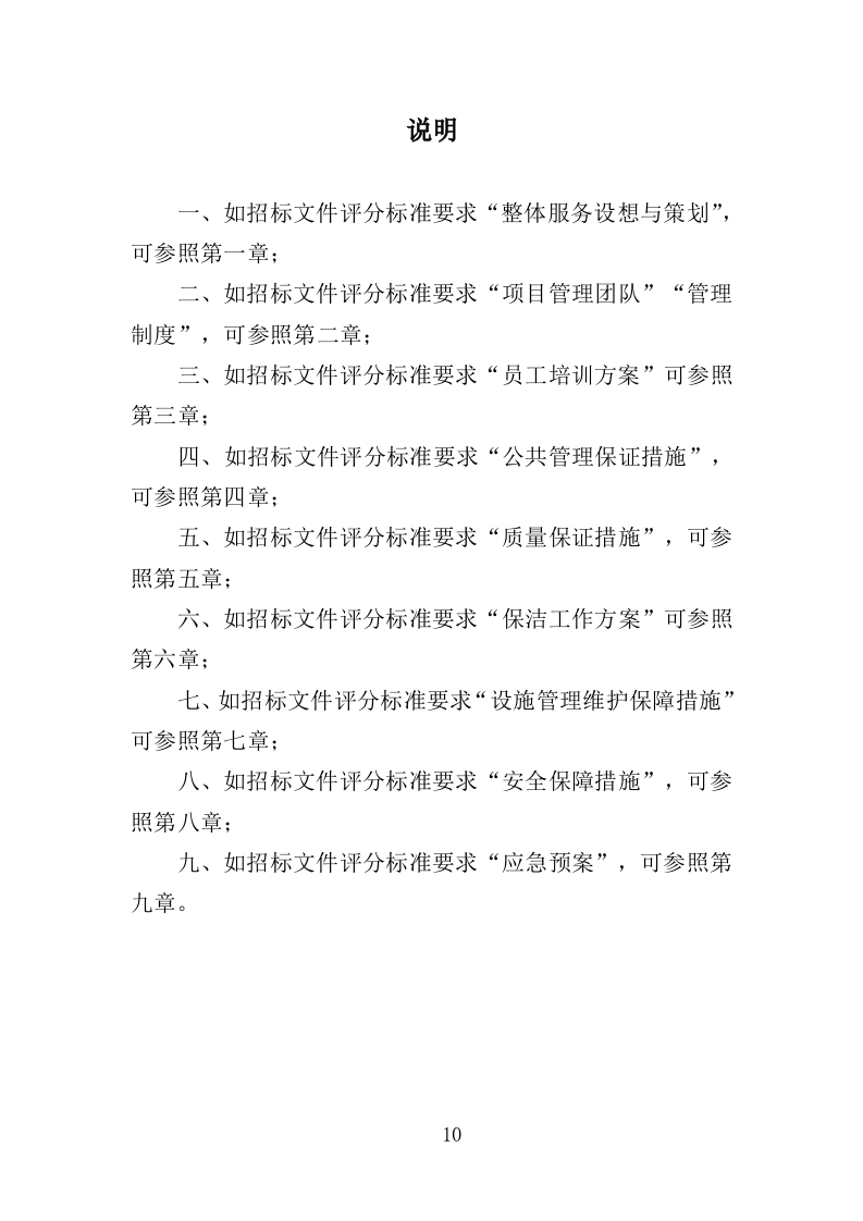 校园保洁服务方案198页（2024年修订版）.doc 第10页